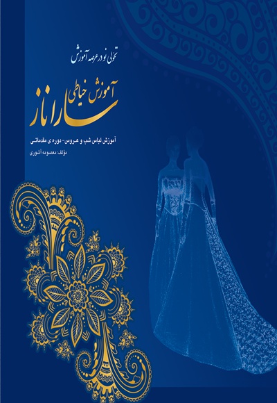 آموزش خیاطی سارا ناز